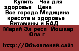 Купить : Чай для здоровья › Цена ­ 1 332 - Все города Медицина, красота и здоровье » Витамины и БАД   . Марий Эл респ.,Йошкар-Ола г.